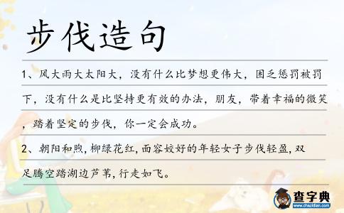 步伐造句