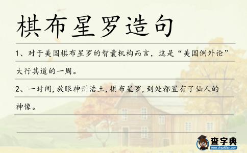 棋布星羅造句