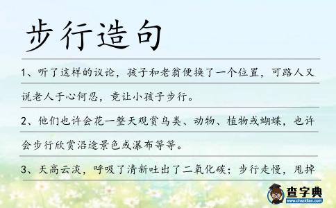 步行造句