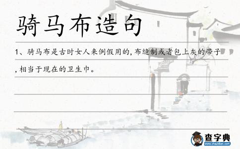 騎馬布造句