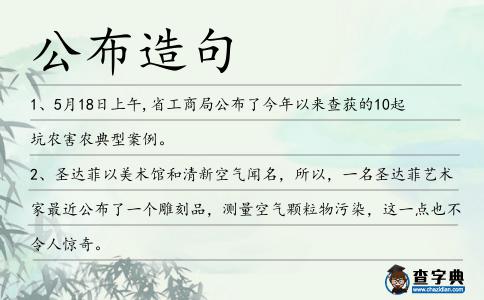 公布造句