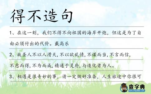 得不造句