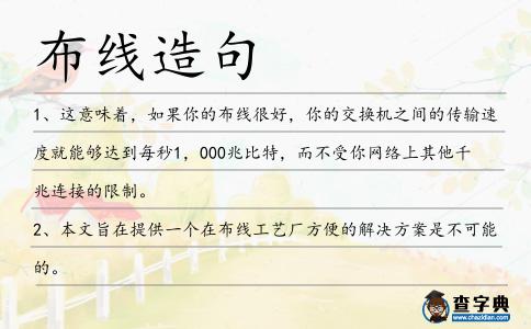 布線造句