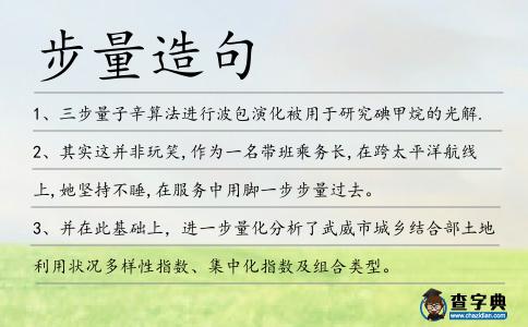步量造句