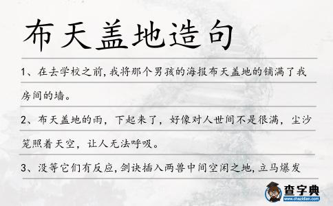 布天蓋地造句