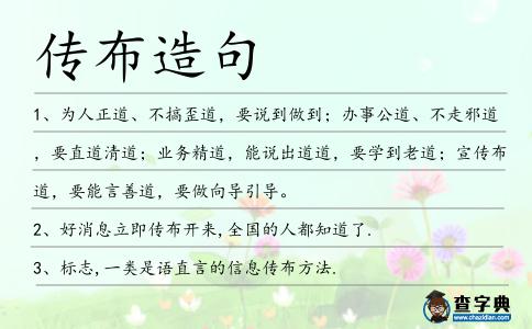 傳布造句