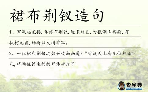 裙布荊釵造句
