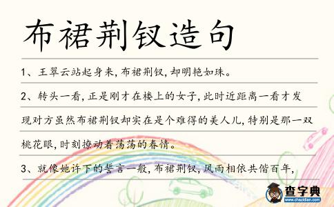 布裙荊釵造句