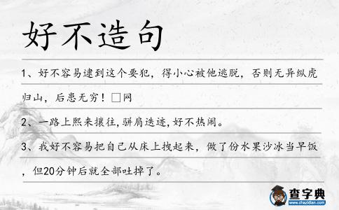 好不造句