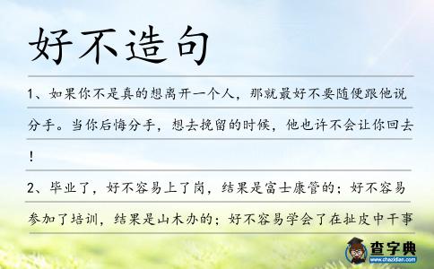 好不造句