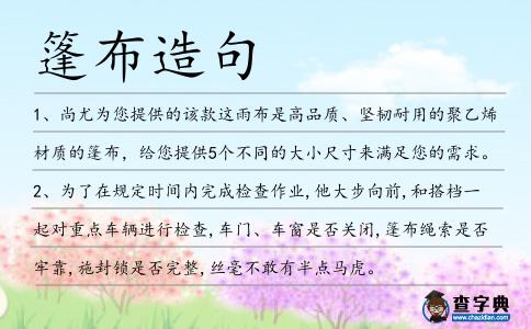 篷布造句