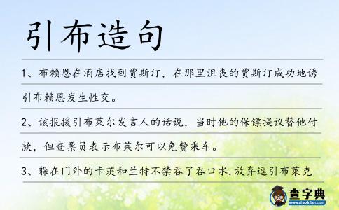 引布造句