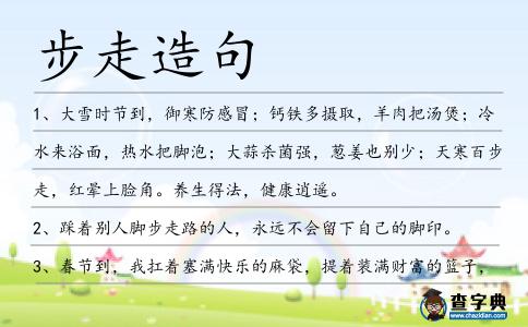 步走造句