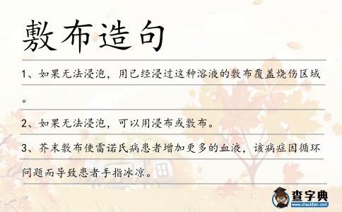 敷布造句