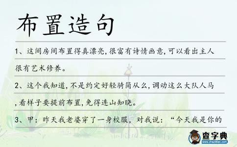 布置造句
