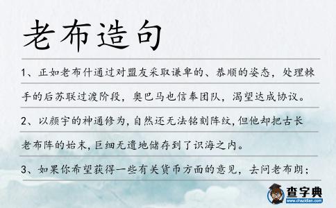 老布造句