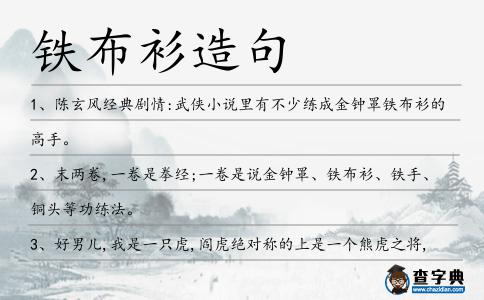 鐵布衫造句