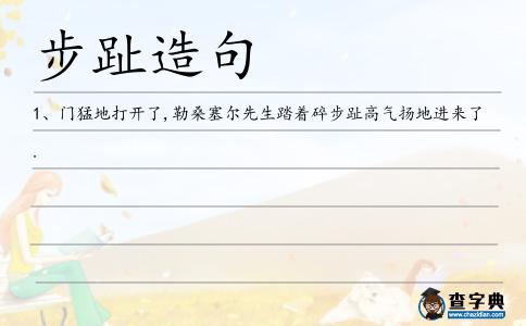 步趾造句
