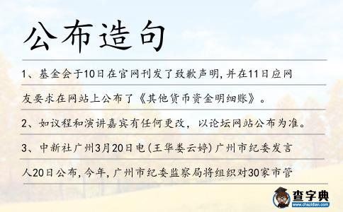 公布造句