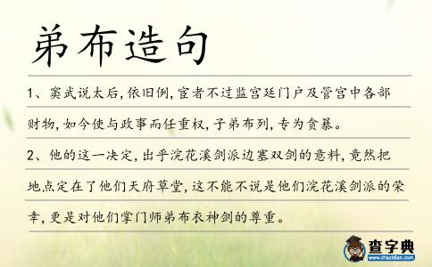 弟布造句