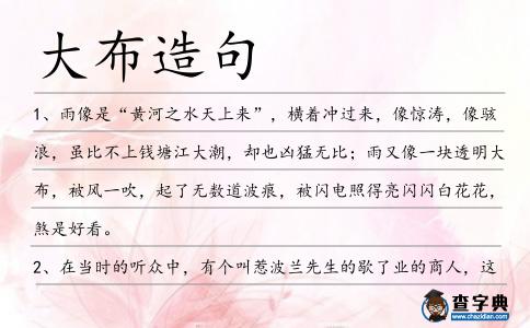 大布造句