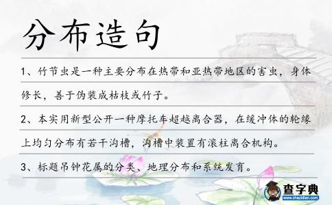 分布造句