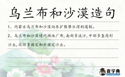 烏蘭布和沙漠造句