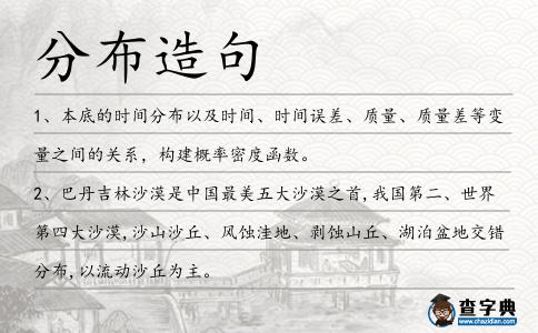 分布造句