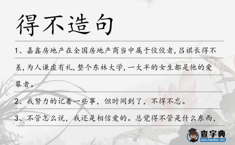 得不造句