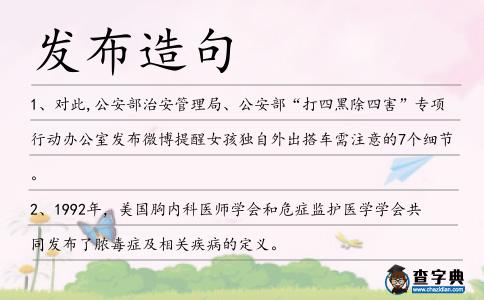發(fā)布造句