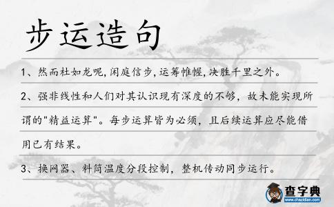 步運造句