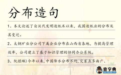 分布造句