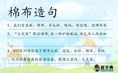 棉布造句