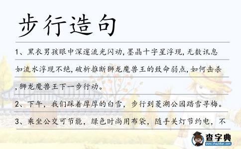 步行造句