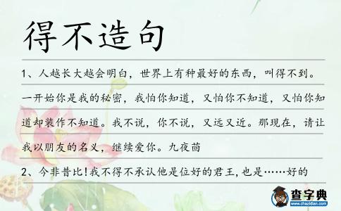 得不造句