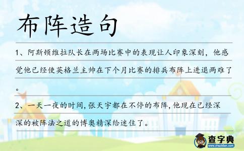 布陣造句