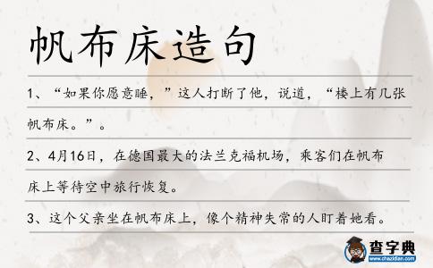 帆布床造句