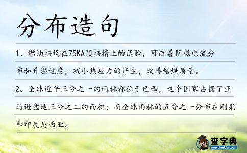 分布造句