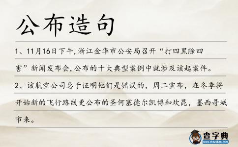 公布造句