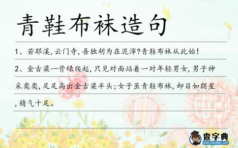 青鞋布襪造句