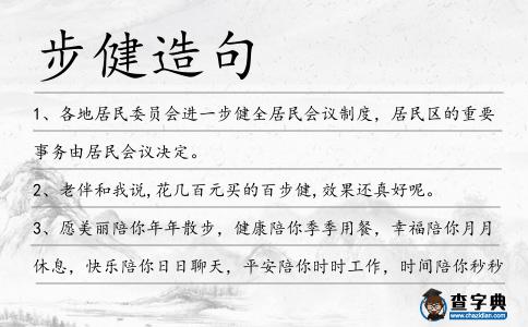步健造句