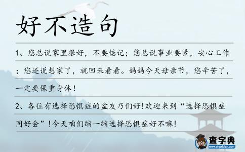 好不造句