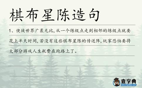 棋布星陳造句