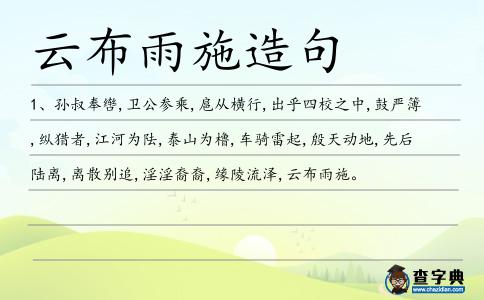 云布雨施造句