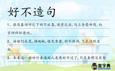 好不造句