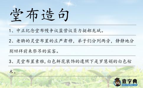 堂布造句