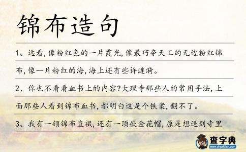 錦布造句