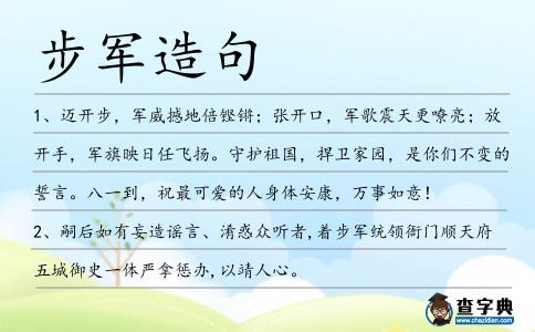 步軍造句