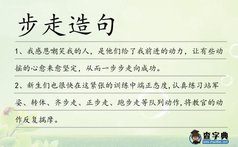 步走造句