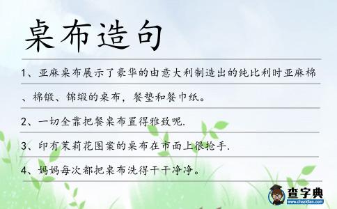 桌布造句